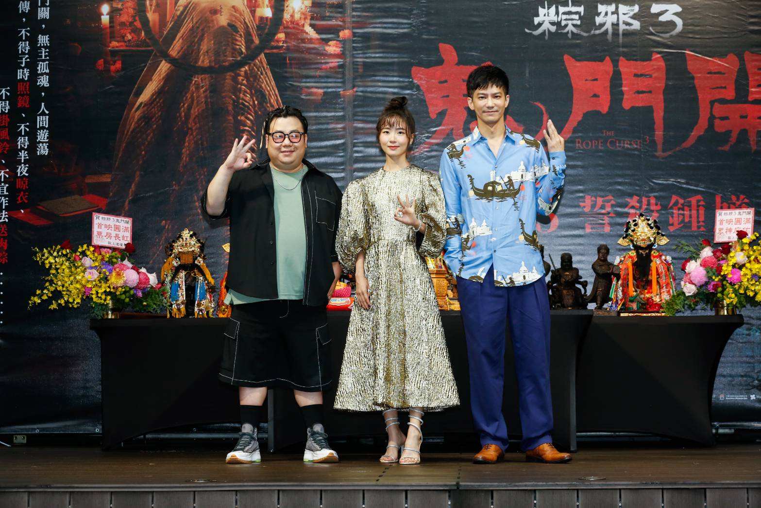 角色從第二集延續到第三集的許安植穿了一身金光閃閃的裙子，她自稱今天金光護體，像上集的哥哥鍾馗一樣守護大家。左右分別為劉國劭、鄒承恩。