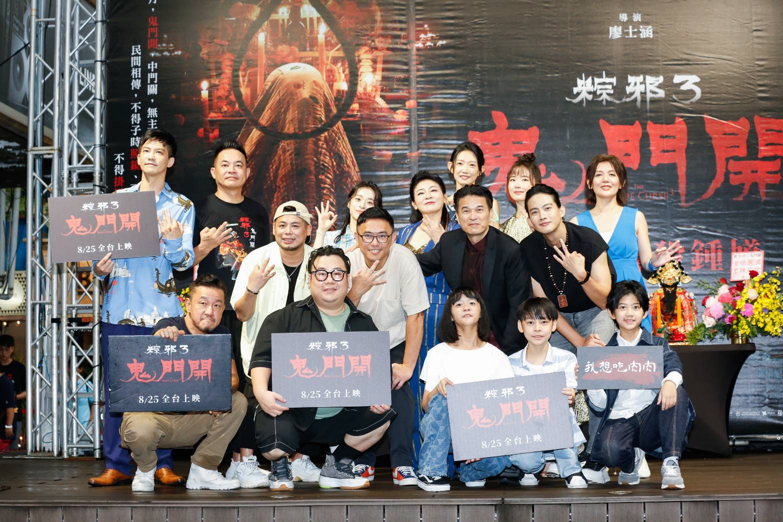 《粽邪3：鬼門開》今舉辦首映會，主創團隊全員出席賣力造勢。