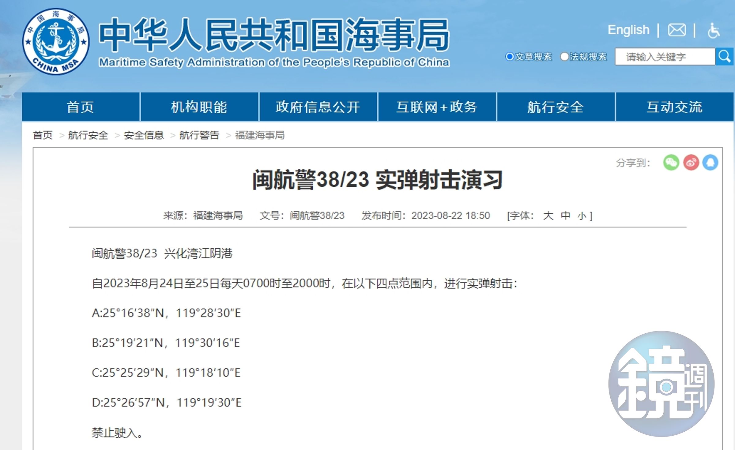 中國福建海事局宣布進行實彈演習。（翻攝自中國海事局官網）