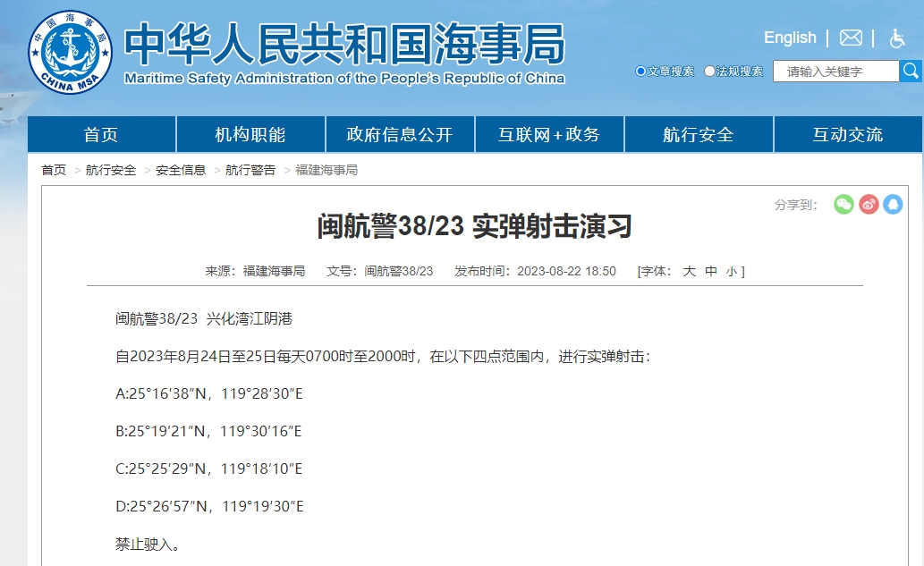 中國福建海事局宣布進行實彈演習。(翻攝自中國海事局官網)