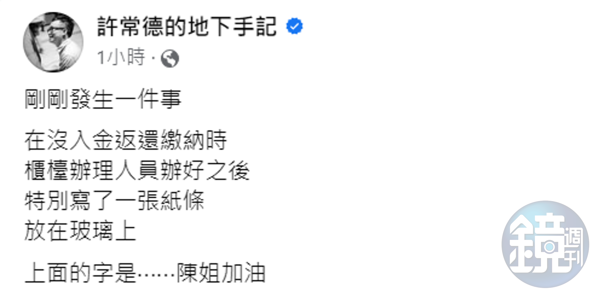 許常德透露,法院櫃檯人員也替陳盈潔加油。(翻攝許常德臉書)
