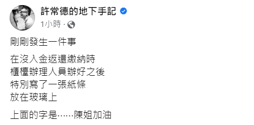 許常德透露，法院櫃檯人員也替陳盈潔加油。（翻攝許常德臉書）