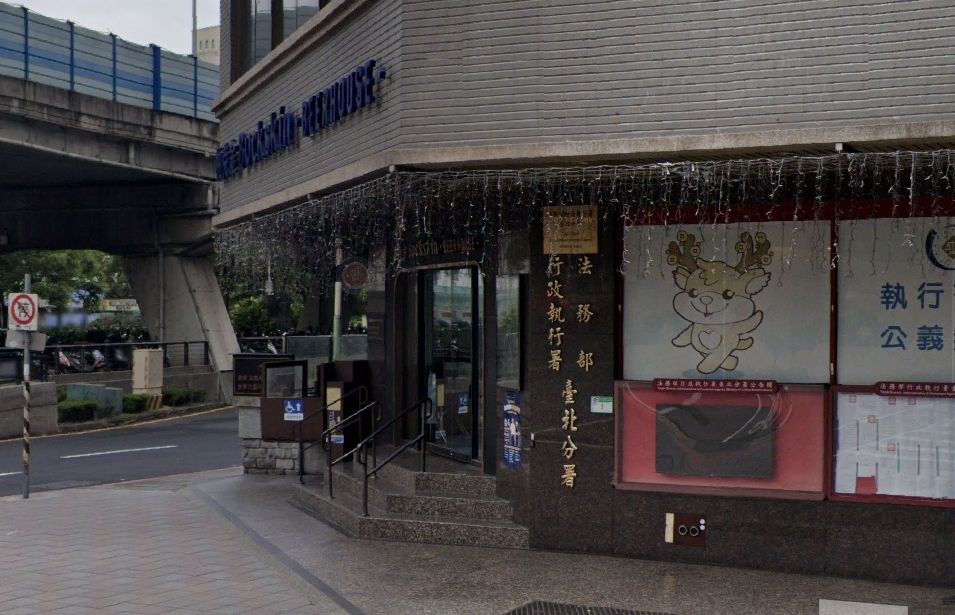 6旬癌男欠繳20多筆違規罰鍰又無照駕駛，調查發現他的處境藏洋蔥。圖為法務部行政執行署台北分署。（翻攝自google maps）