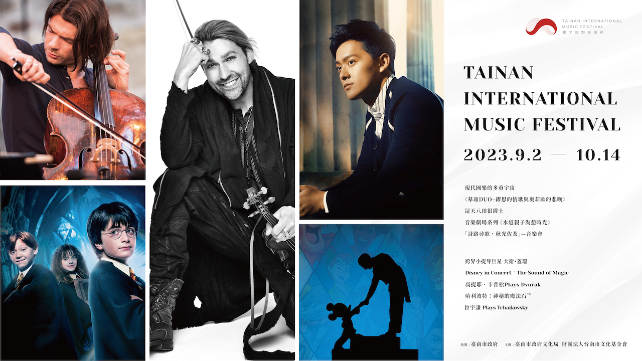 2023臺南國際音樂節的節目多元豐富。（牛耳藝術提供）