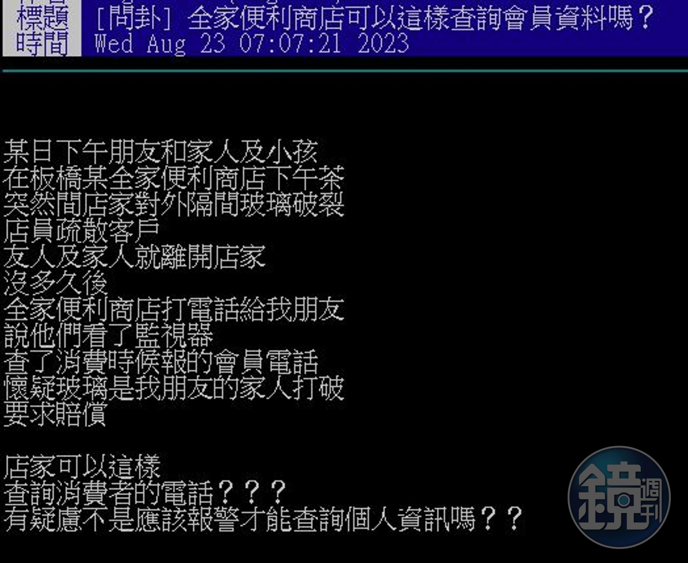PTT鄉民質疑全家不當利用會員資料。（翻攝自PTT）