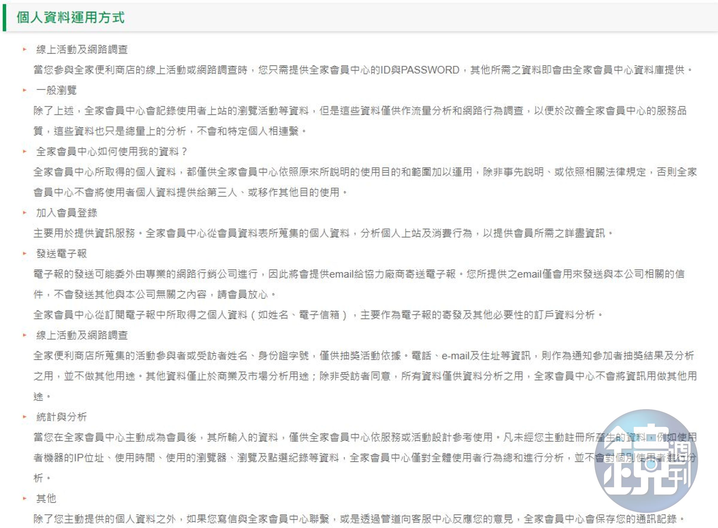 全家便利商店會員個資使用規範。（翻攝自全家官網）
