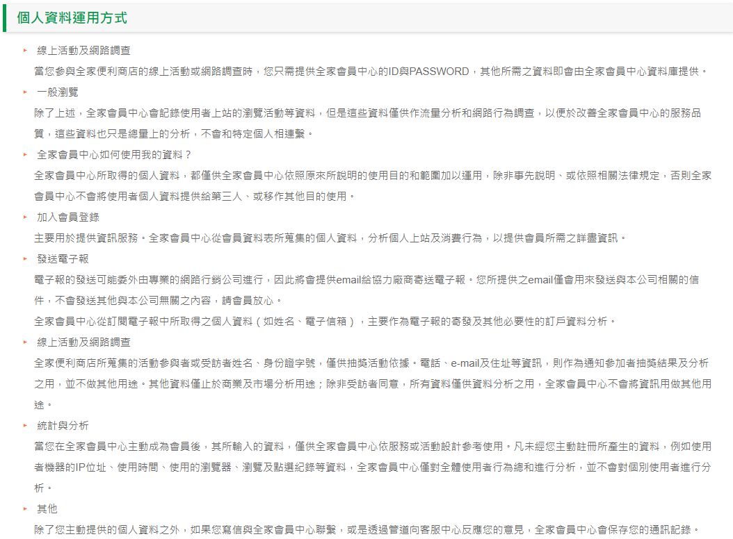 全家便利商店會員個資使用規範。（翻攝自全家官網）