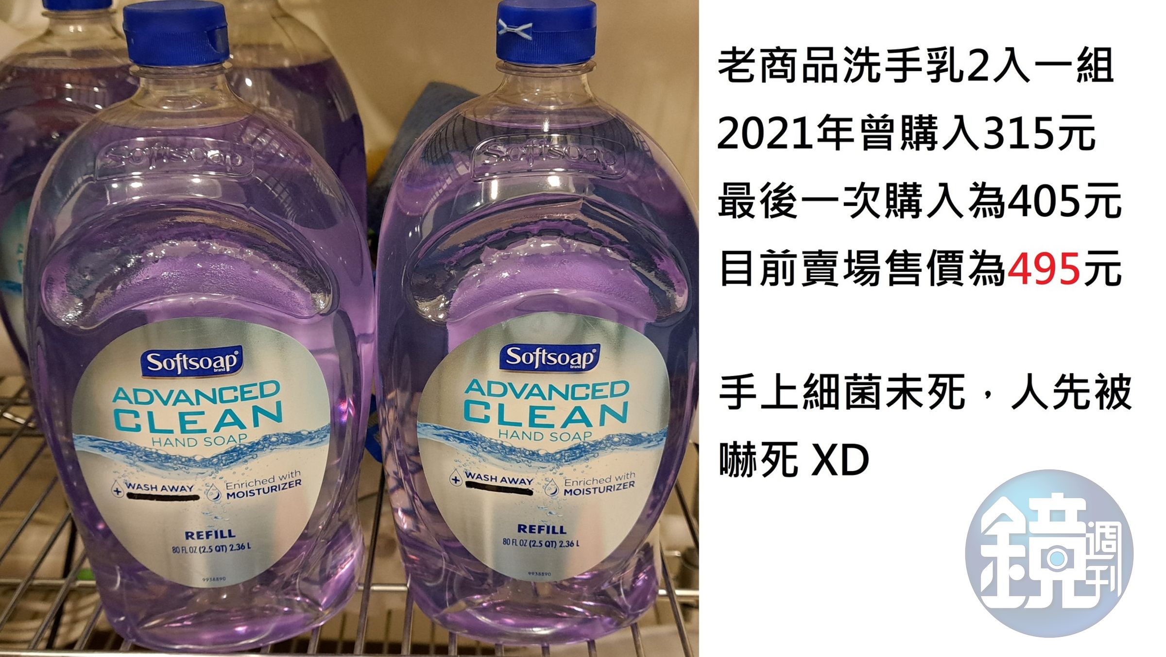 網友分享好市多一款2入一組洗手乳，2021年以315元購入，最後一次購入為405元，目前賣場售價495元。（翻攝自臉書社團Costco好市多 商品經驗老實說）