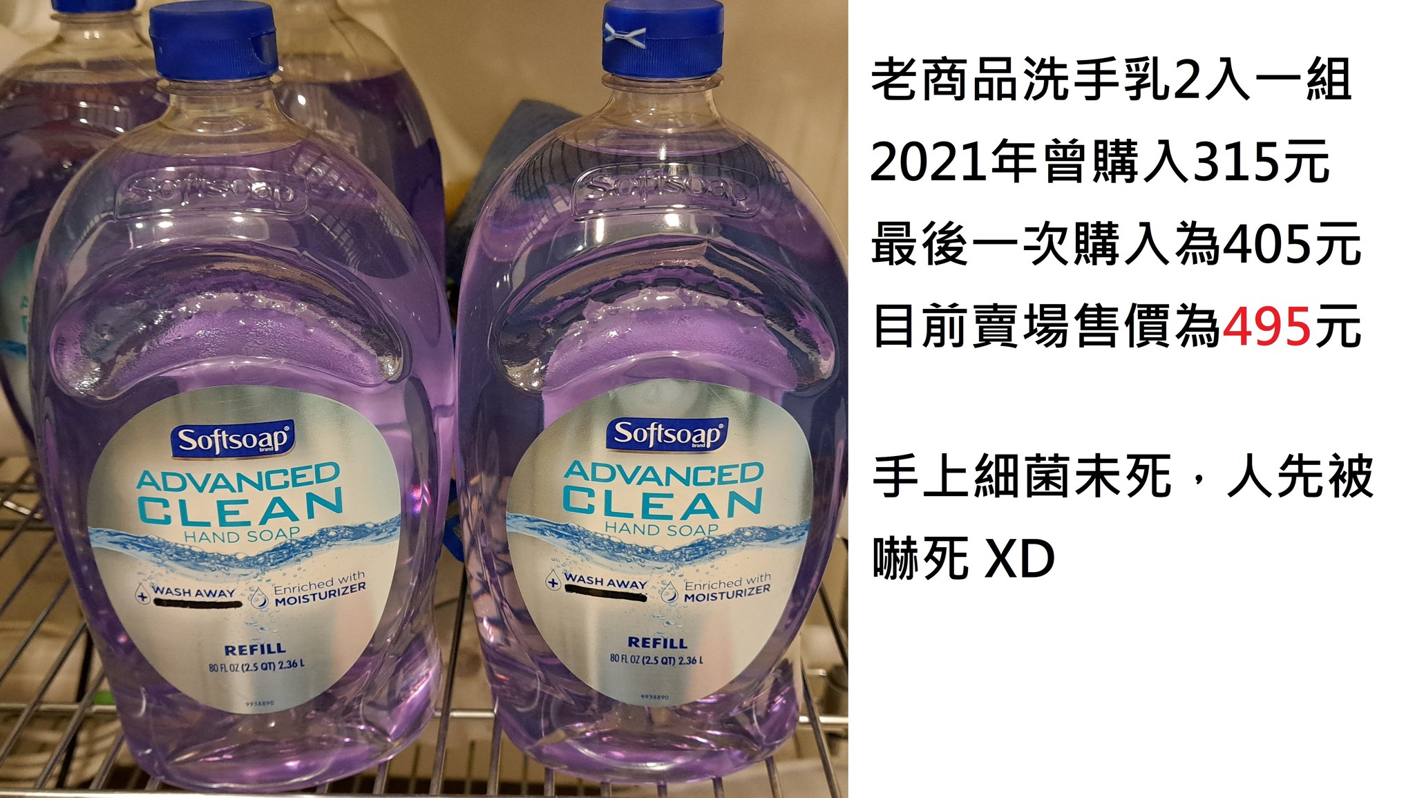 網友分享好市多一款2入一組洗手乳，2021年以315元購入，最後一次購入為405元，目前賣場售價495元。（翻攝自臉書社團Costco好市多 商品經驗老實說）