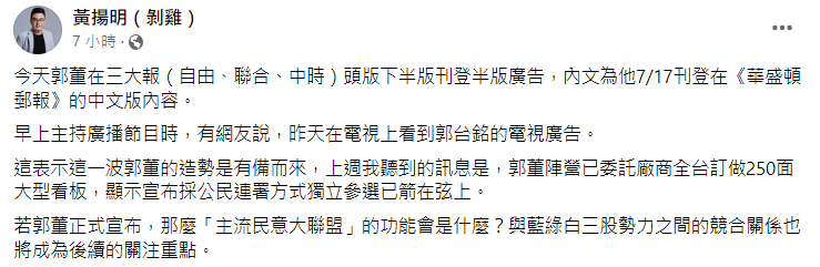 黃揚明爆料，郭台銘辦公室已向廠商下訂250個大型看板。（截自黃揚明臉書）