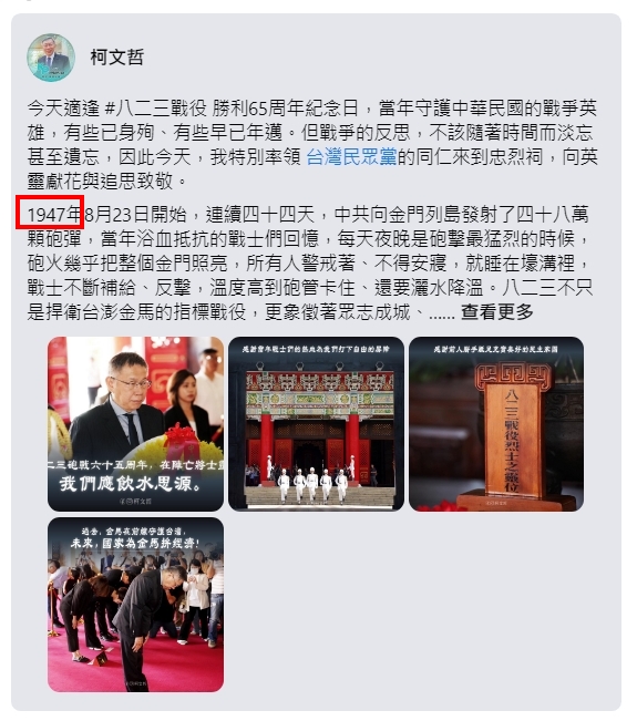 柯文哲發文將八二三砲戰的時間點民國47年（1958年），寫成二二八事件的1947年。（翻攝自柯文哲臉書）