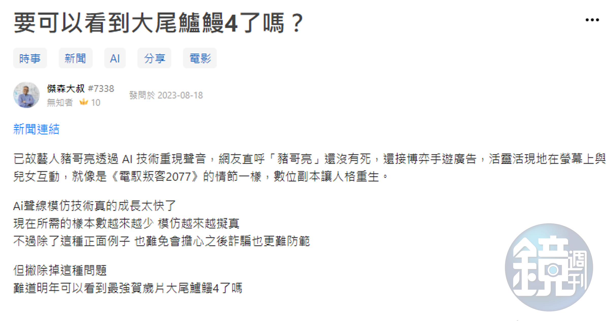 豬哥亮AI廣告引發討論,網友憂慮AI科技恐成詐騙集團犯罪工具。(翻攝Dcard)