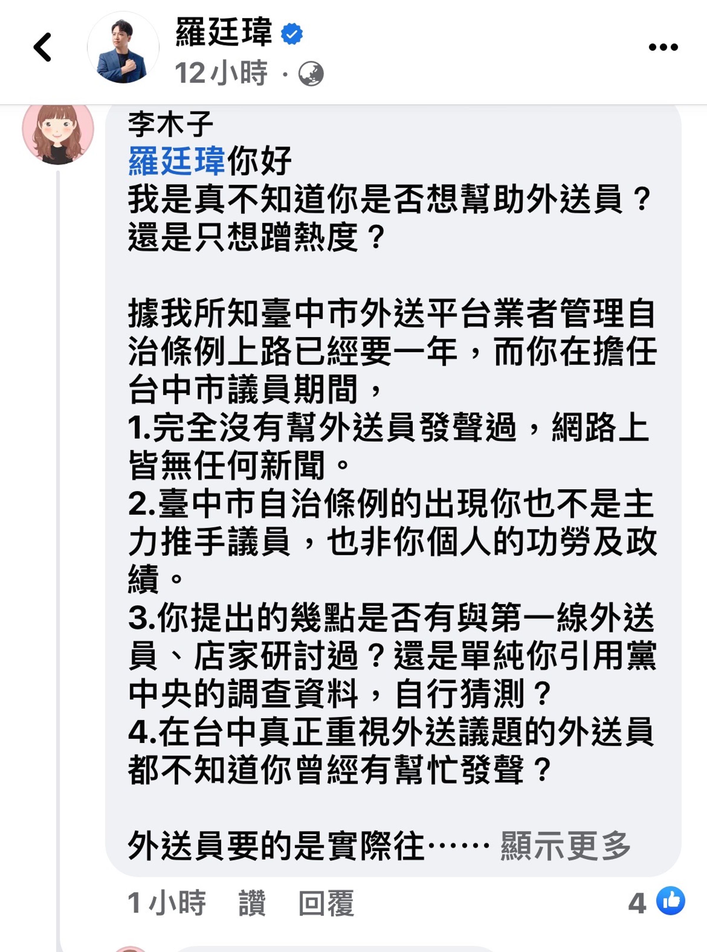 羅廷瑋選前關心外送員,被批沒有提供實質幫助,還封鎖刪除留言。(翻攝自羅廷瑋臉書)