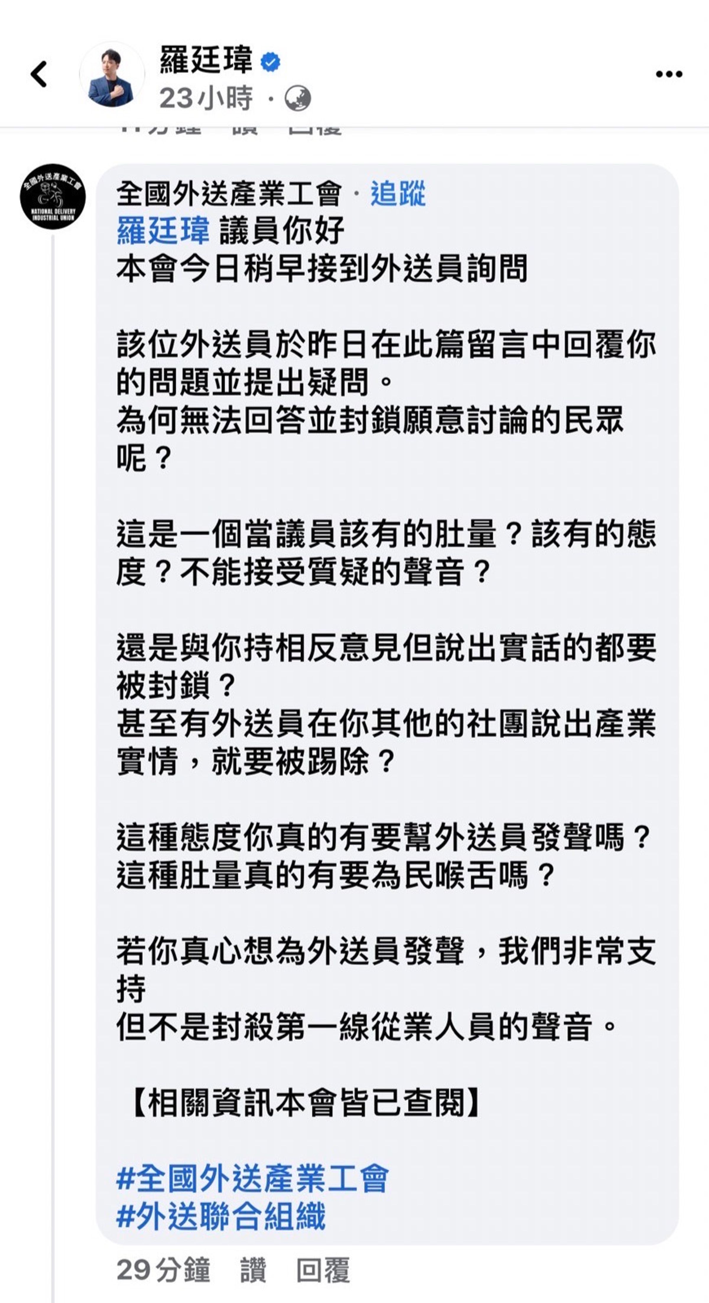 羅廷瑋無法回答外送員的疑問就封鎖,被批不是一個議員應該有的肚量。(翻攝自羅廷瑋臉書)