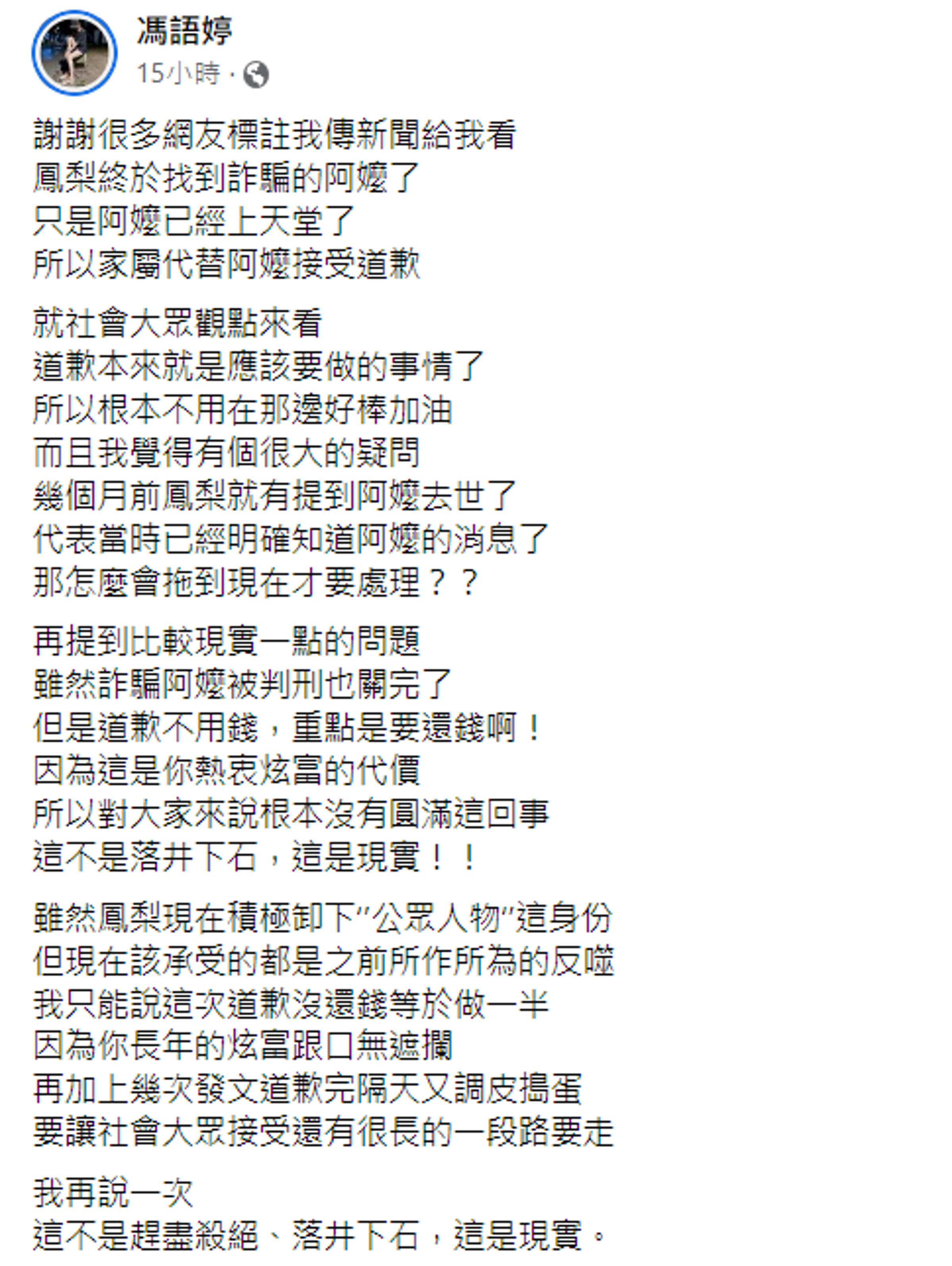 馮語婷認為，鳳梨有沒有還錢是實際層面的問題。（翻攝自馮語婷臉書）