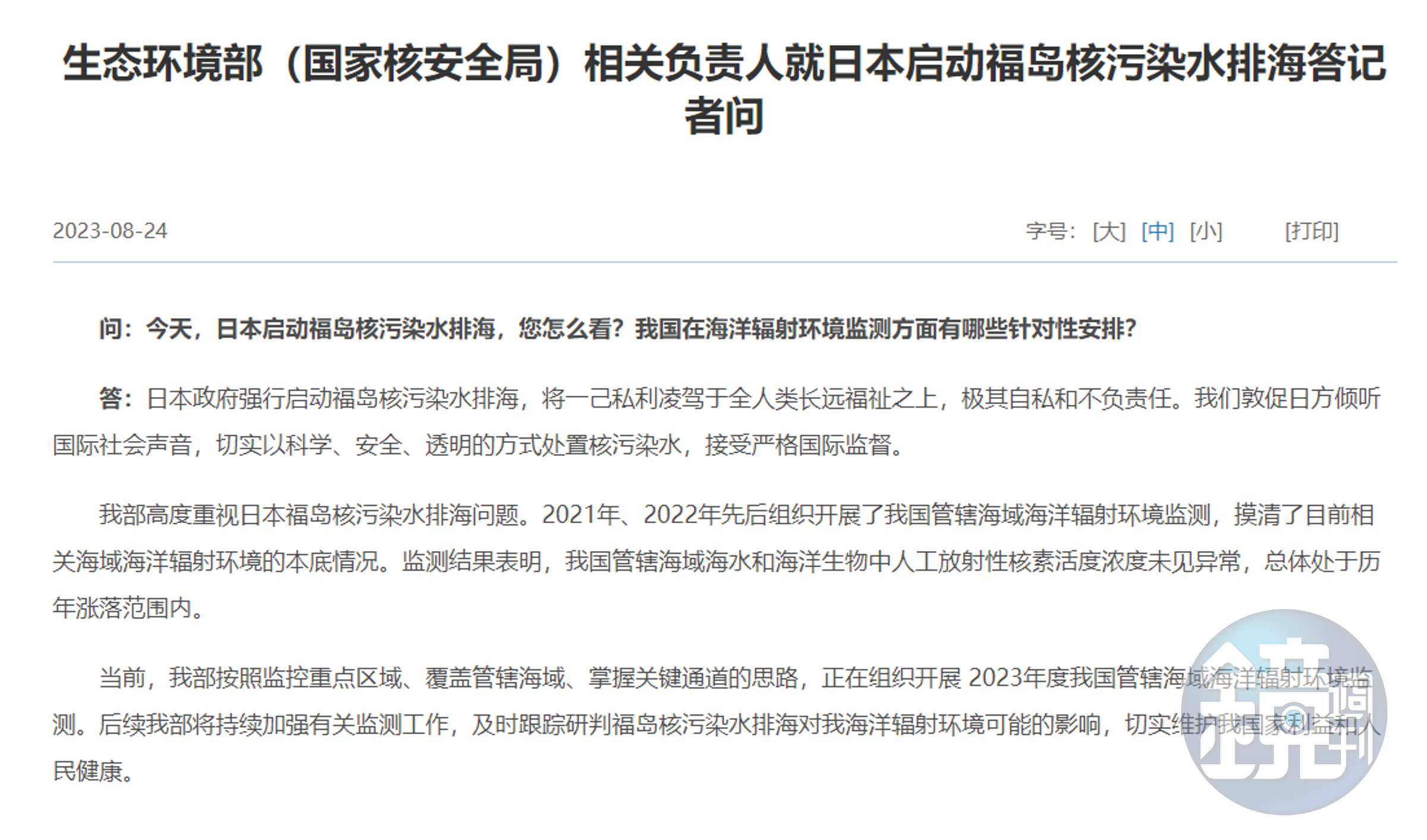 中國生態環境部譴責日本政府,排放核廢水是相當自私的舉動。(翻攝自中國生態環境部)