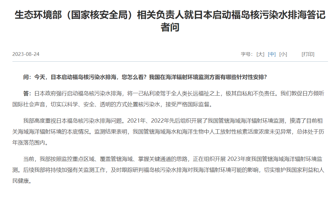 中國生態環境部譴責日本政府,排放核廢水是相當自私的舉動。(翻攝自中國生態環境部)