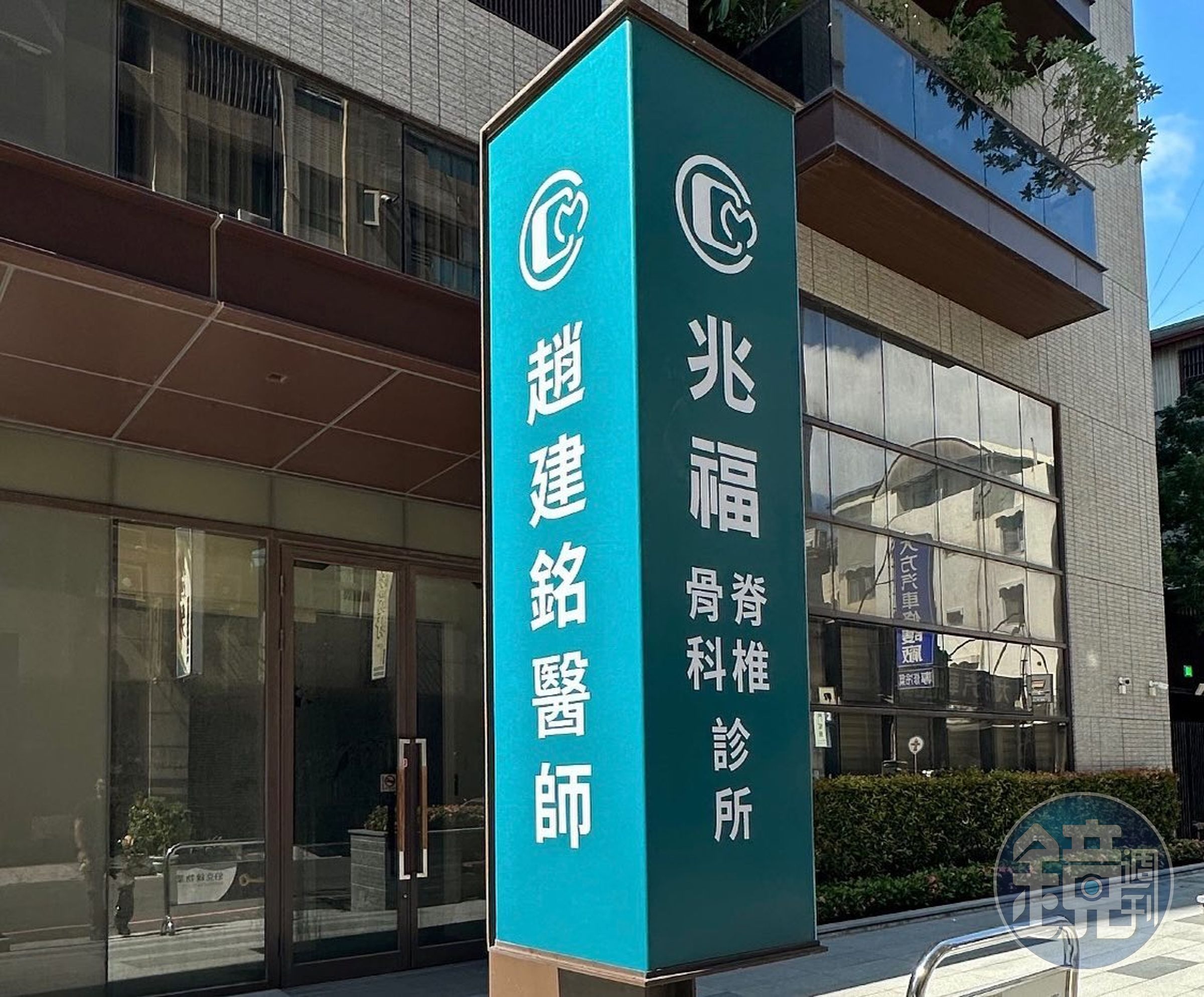 趙建銘在台南開骨科診所。（翻攝陳水扁臉書）