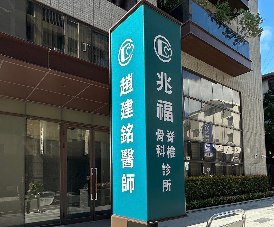 趙建銘在台南開骨科診所。（翻攝陳水扁臉書）