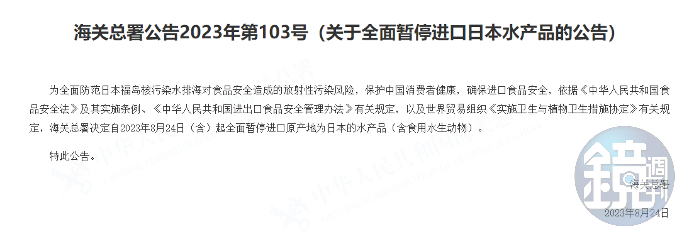 中國海關署宣布,將暫停輸入日本水產。(截自中國海關署)