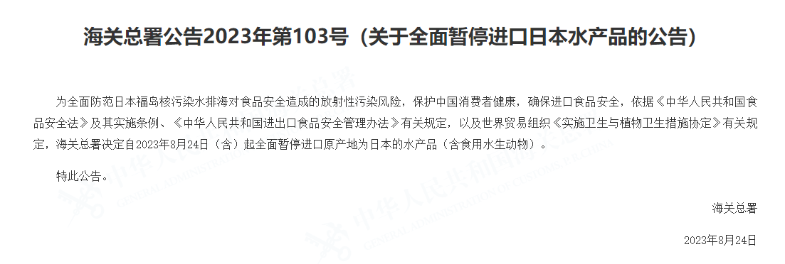 中國海關署宣布，將暫停輸入日本水產。（截自中國海關署）