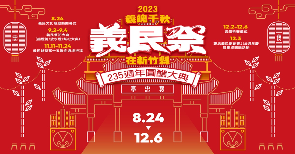 【今夏竹縣必玩特輯】2023義民祭在新竹縣
