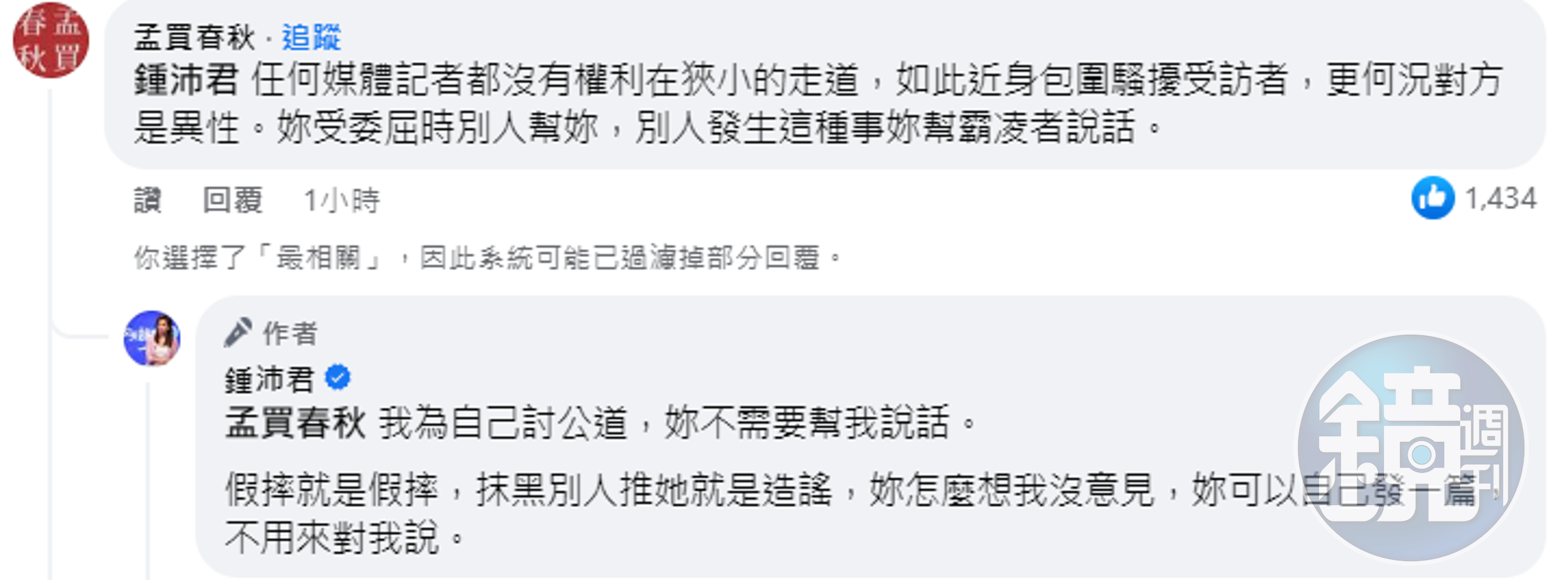 鍾沛君回嗆孟買春秋。(截圖自臉書)