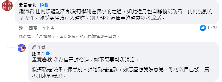 鍾沛君回嗆孟買春秋。（截圖自臉書）