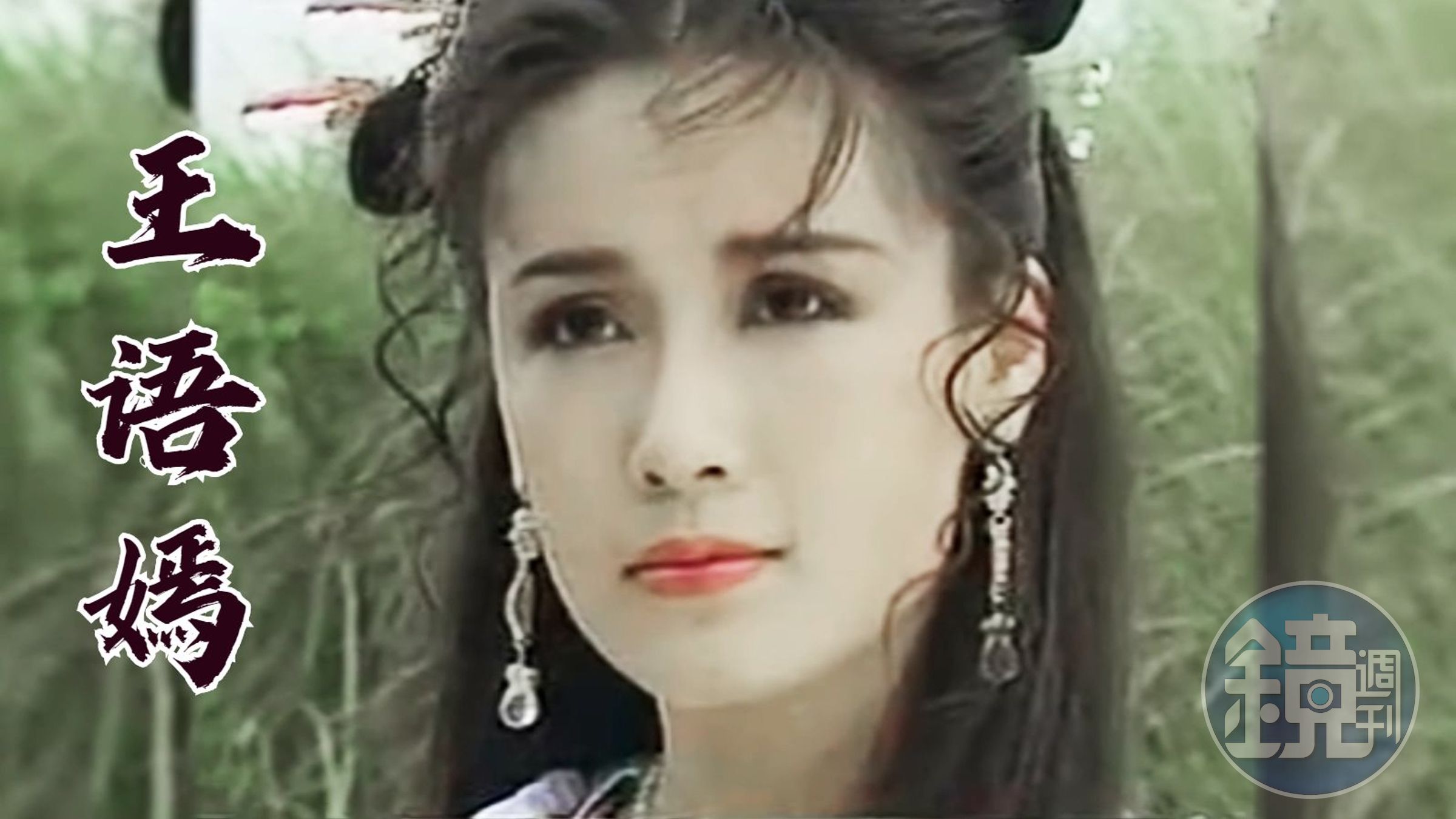 前中視當家花旦宋岡陵2006年被控詐欺,2年後被發布通緝,這對時間她潛逃至美國,如今追訴權時效已到,周遊判斷她可能返台。(微博圖片)