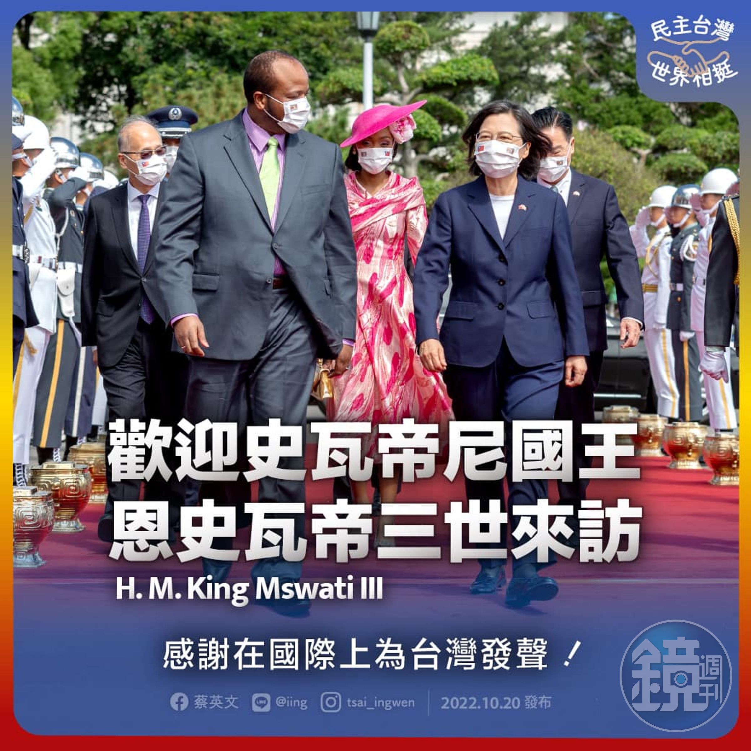 恩史瓦帝三世去年十月應邀訪問台灣。（翻攝自臉書＠蔡英文 Tsai Ing-wen）