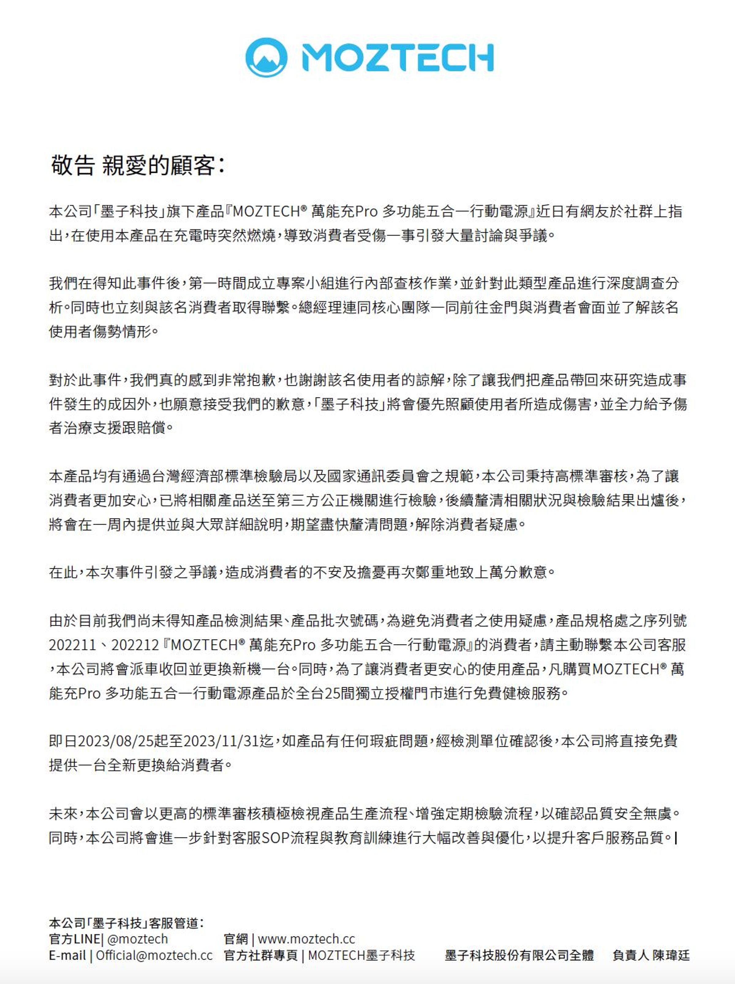 墨子科技對於近日的產品爭議道歉，並宣布2序號的行動電源可免費換新。（翻攝臉書）