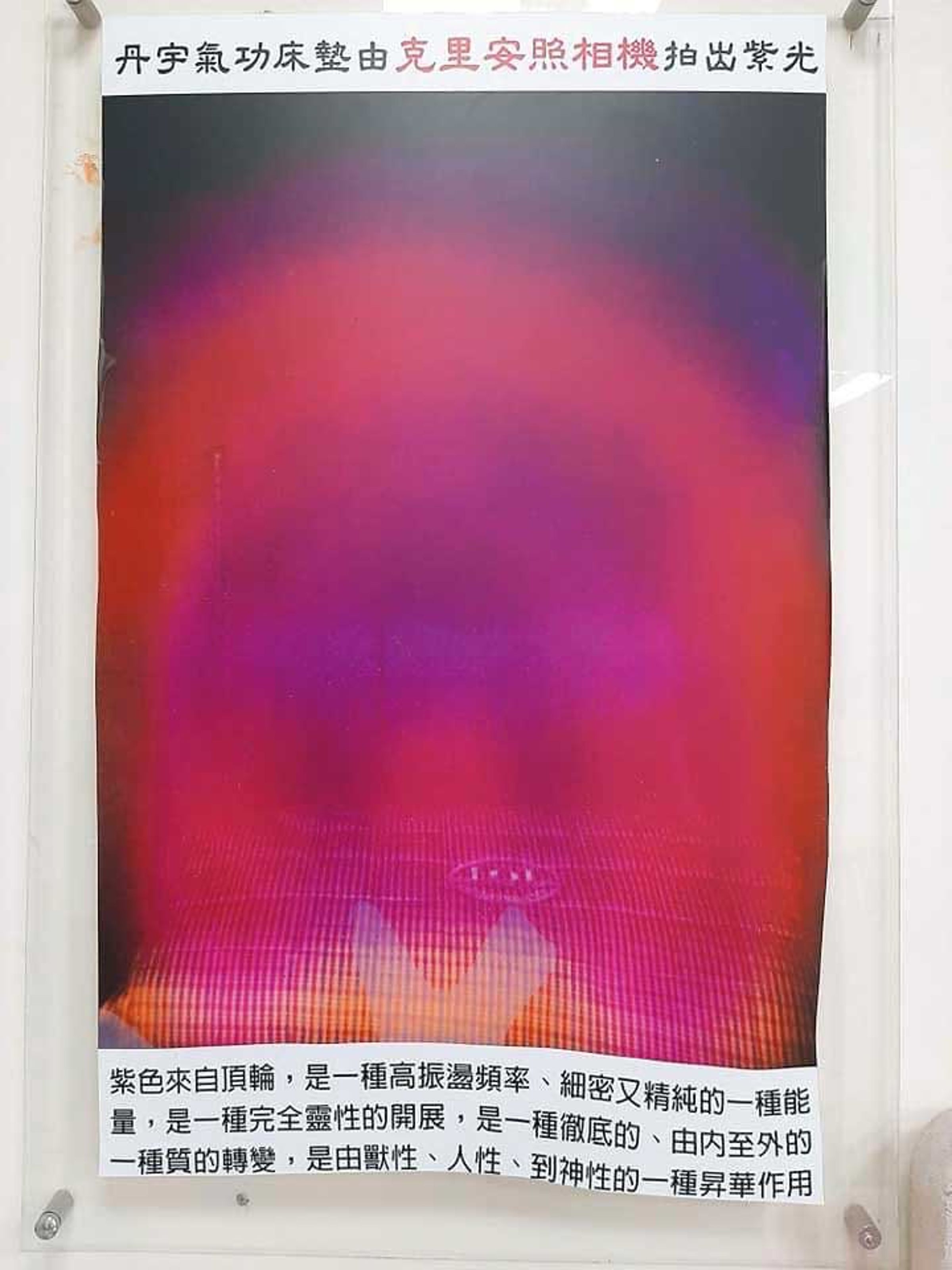 業者宣稱氣功床墊會發出紫光,不僅能促進健康,還能提升靈魂。(讀者提供)