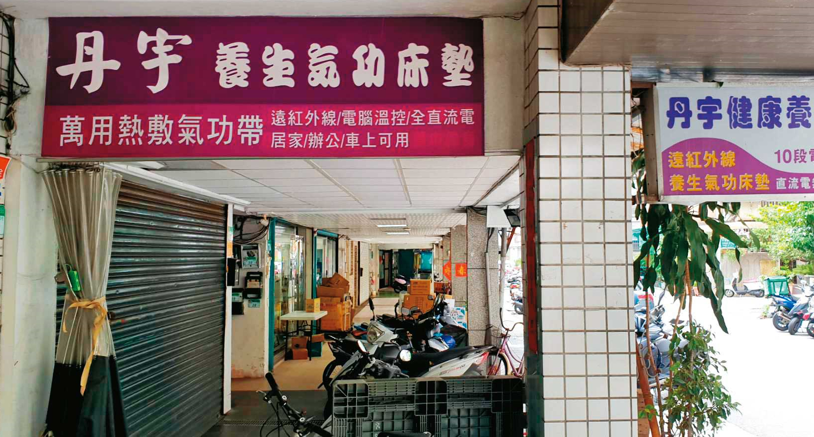 位於北市承德路四段的「丹宇養生氣功床墊」專賣店，創業至今超過30年。