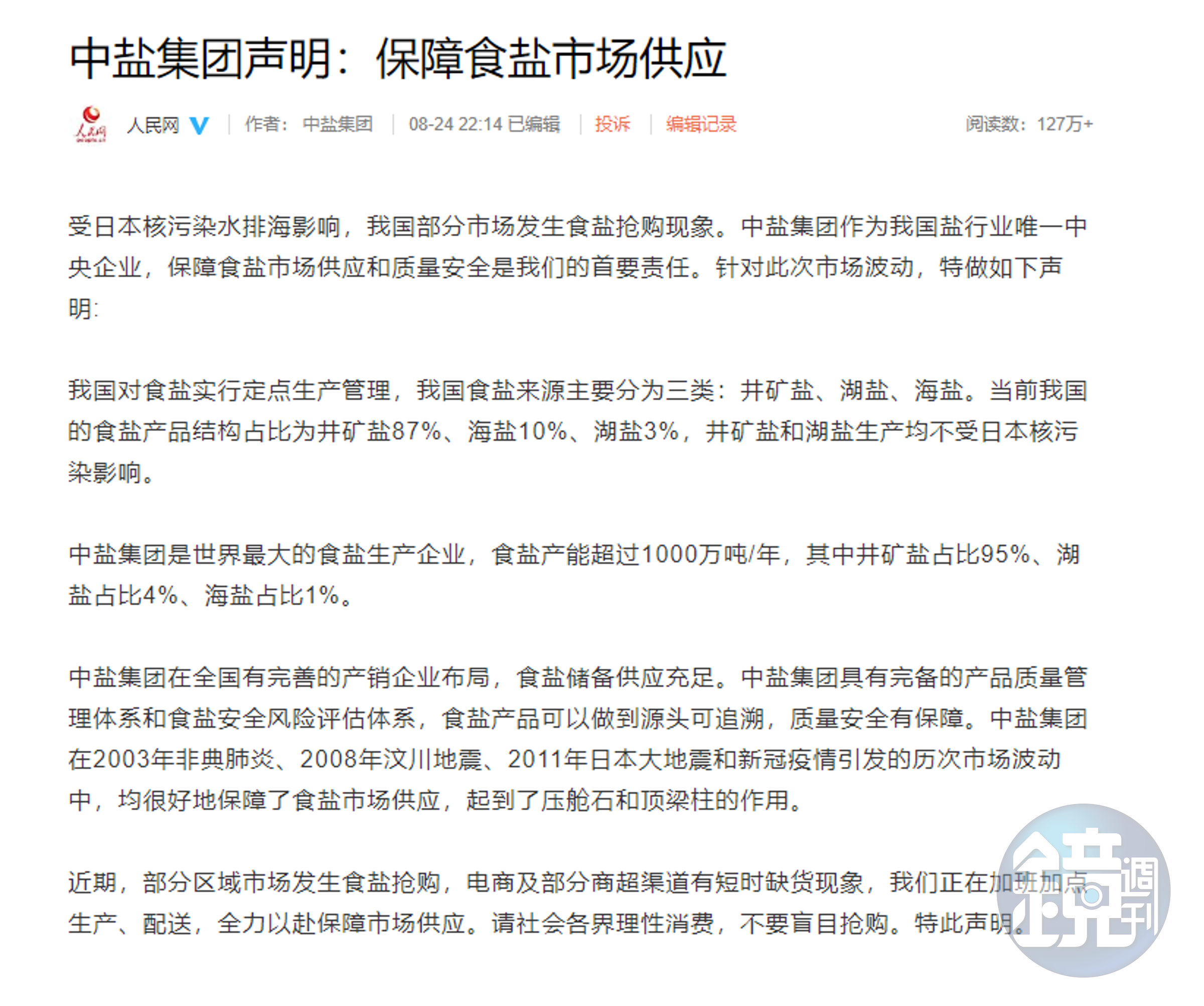 中國中鹽集團發出聲明,強調食鹽貨量充足。(翻攝官網)