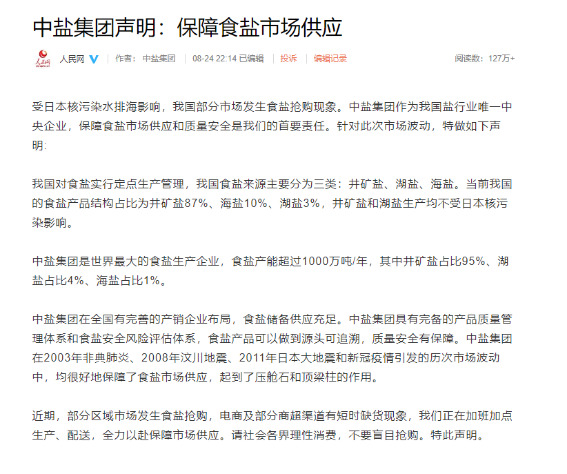 中國中鹽集團發出聲明，強調食鹽貨量充足。（翻攝官網）