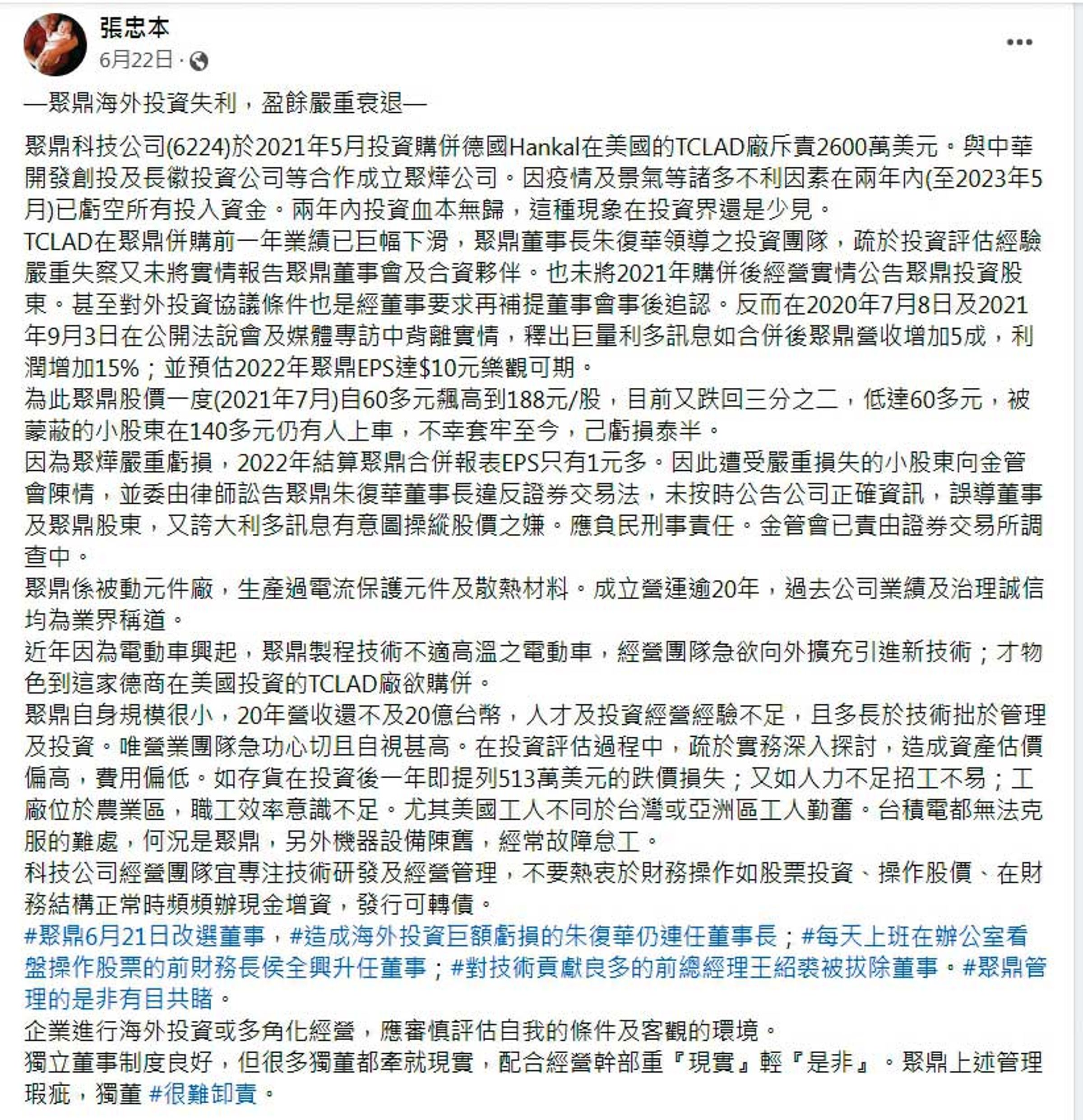 張忠本在臉書上指控：「TCLAD廠在聚鼎併購前一年的業績已經鉅幅下滑，但是朱復華未將實情報告聚鼎董事會。」（翻攝張忠本臉書）