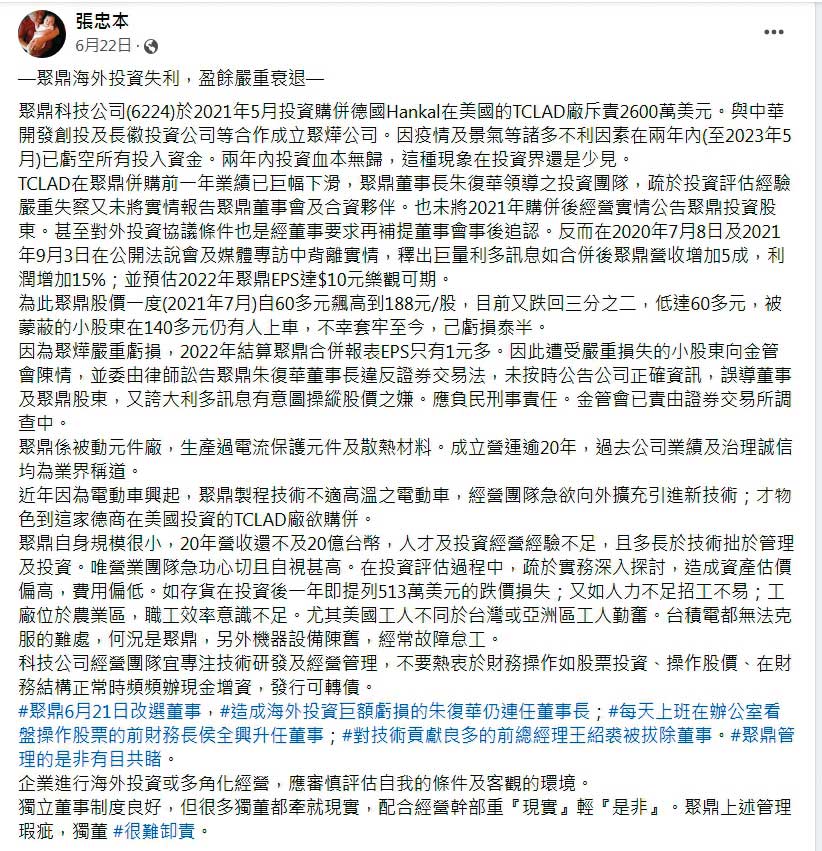 張忠本在臉書上指控：「TCLAD廠在聚鼎併購前一年的業績已經鉅幅下滑，但是朱復華未將實情報告聚鼎董事會。」（翻攝張忠本臉書）