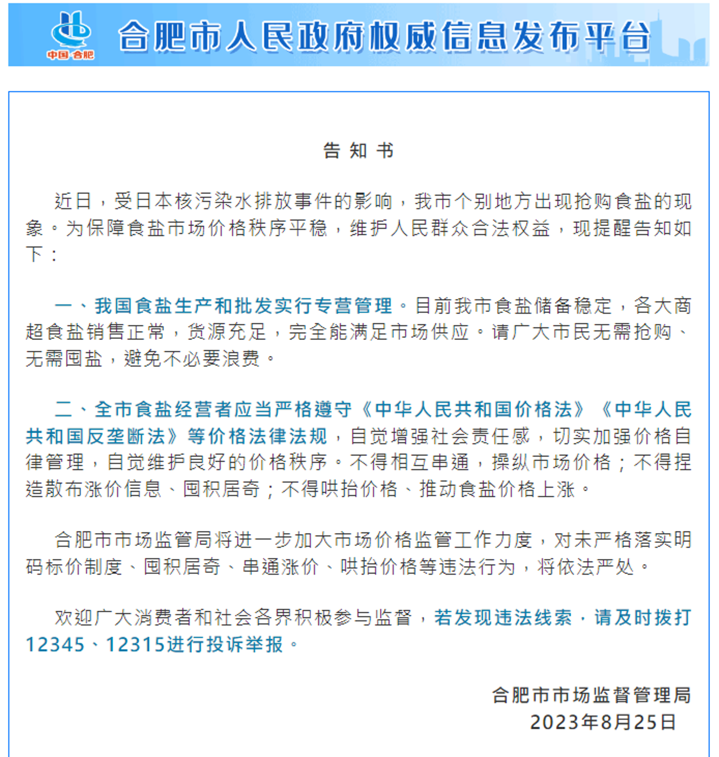 合肥市市場監督管理局發出公告,呼籲民眾不必囤貨。(翻攝官網)