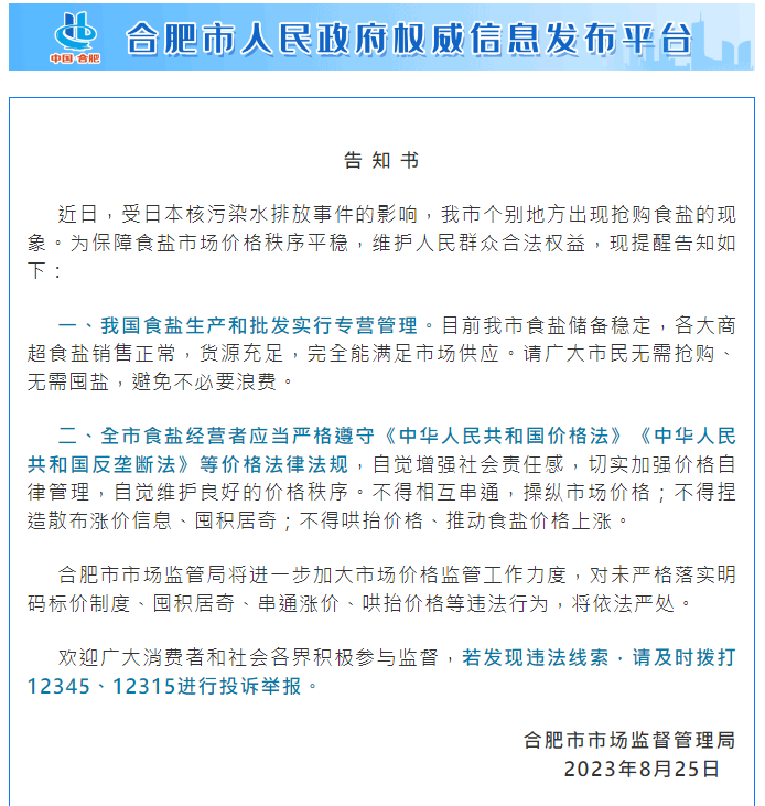 合肥市市場監督管理局發出公告，呼籲民眾不必囤貨。（翻攝官網）