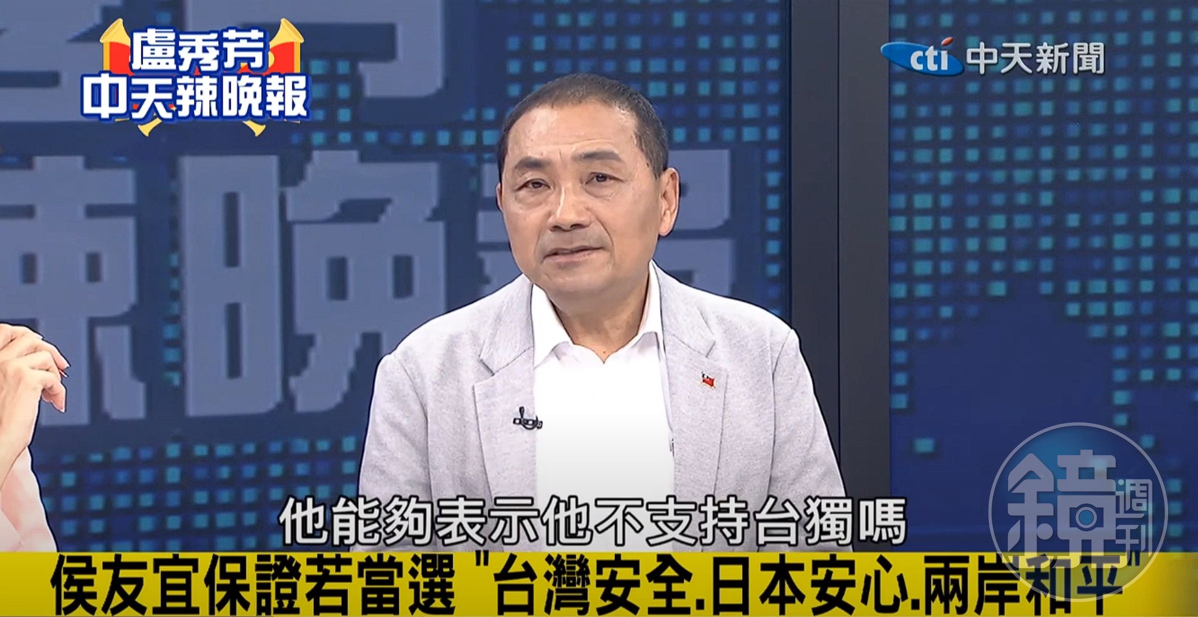 侯友宜嗆賴清德，是否能直接表示自己支不支持台獨。（翻攝自YouTube中天新聞）
