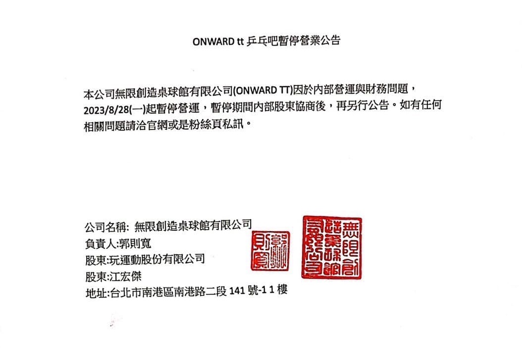 「ONWARDtt乒乓吧」因內部營運與財務問題，宣布28日起暫停營運。（翻攝自Onward tt乒乓吧 X Let’s Play臉書）