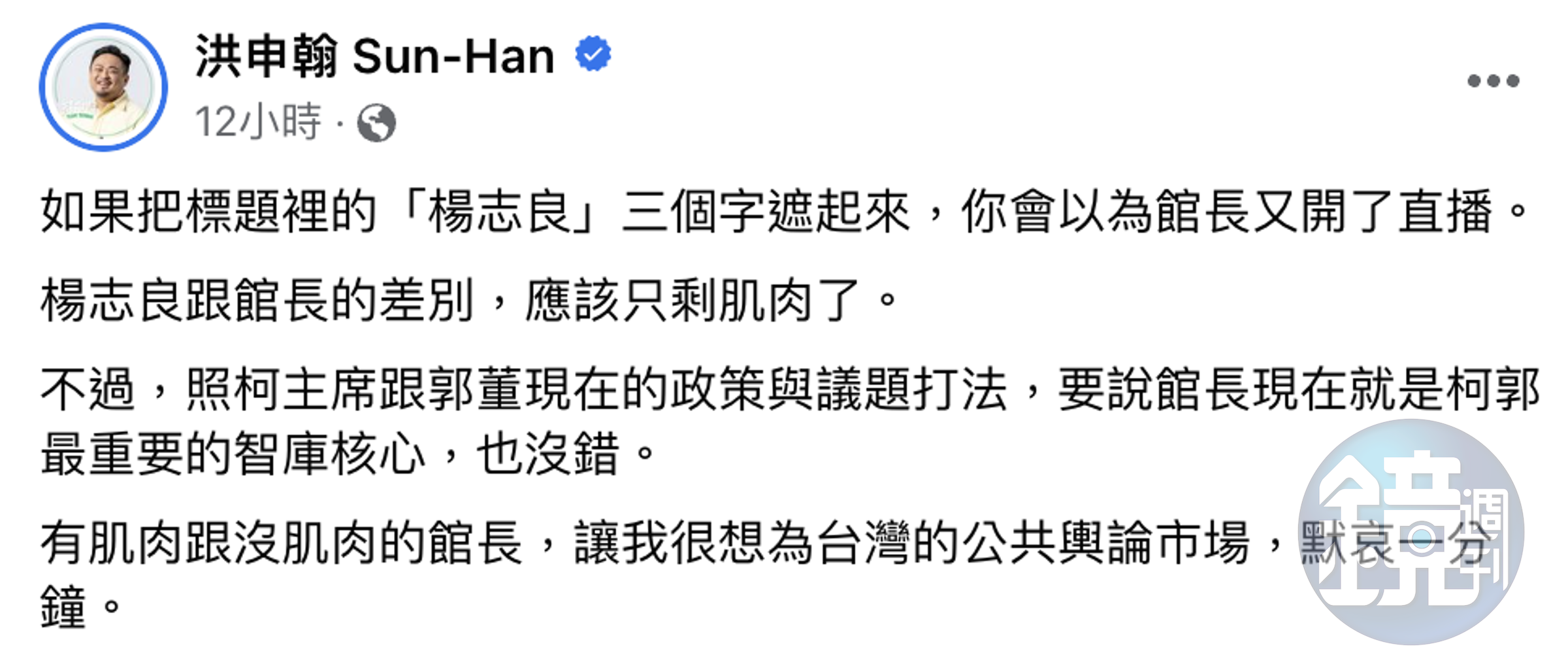 洪申翰感嘆,楊志良和館長的差別只剩下「肌肉大小」。(翻攝自臉書)