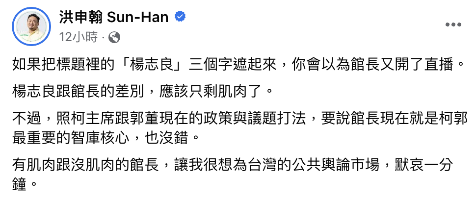 洪申翰感嘆，楊志良和館長的差別只剩下「肌肉大小」。（翻攝自臉書）