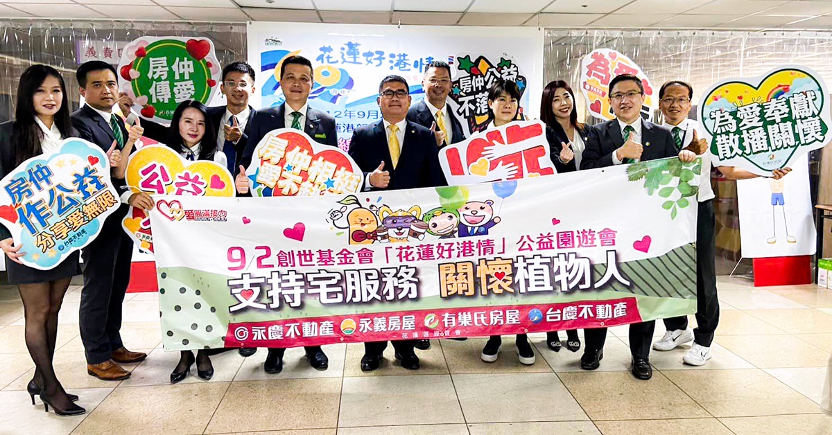永慶房產集團加盟四品牌花蓮區經管會響應9月2日「花蓮好港情公益園遊會」，為創世基金會募款盡心力。