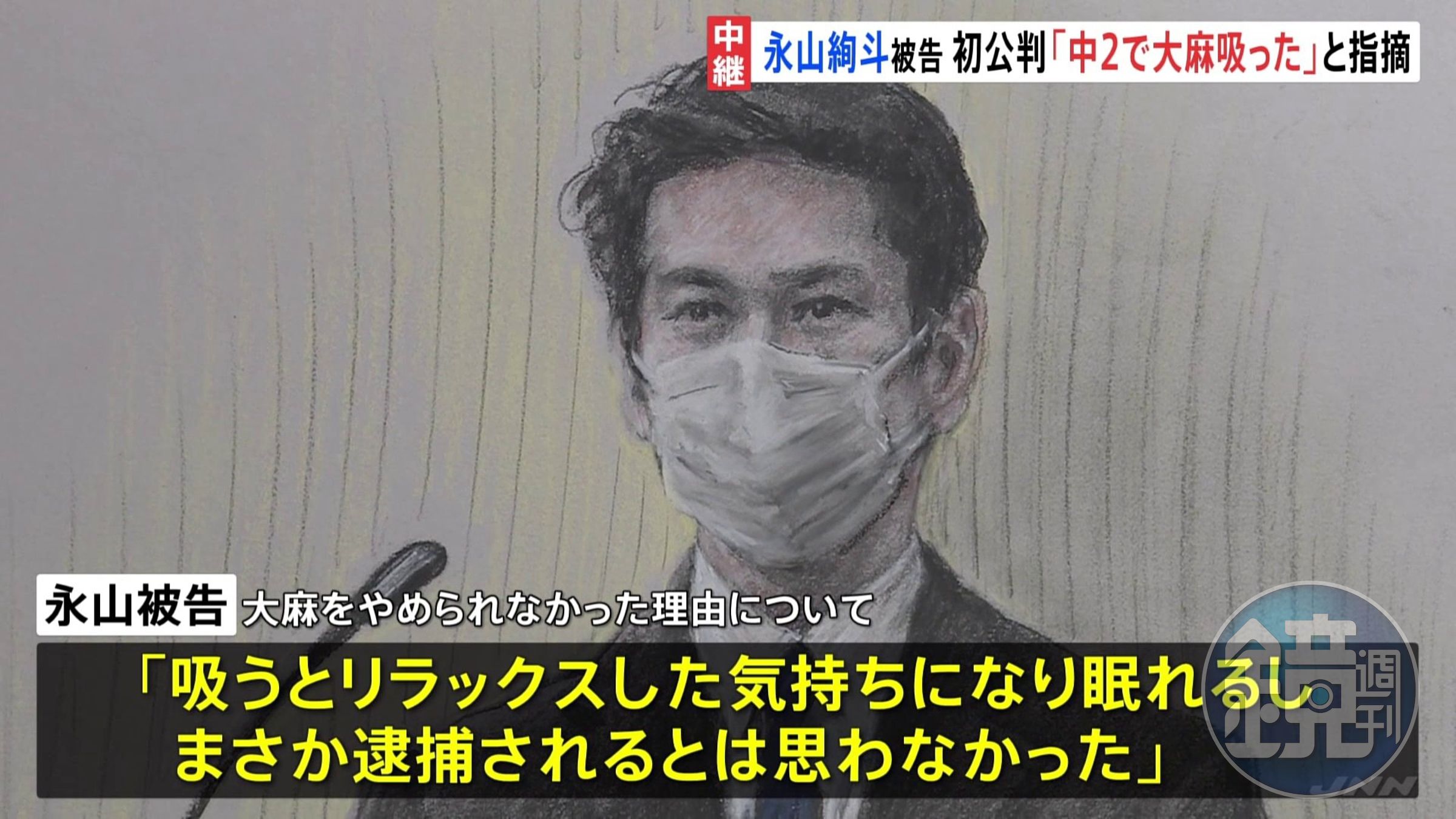永山絢斗今出庭時表示呼麻後能感到放鬆,才會長期依賴大麻。(翻攝自TBS NEWS)