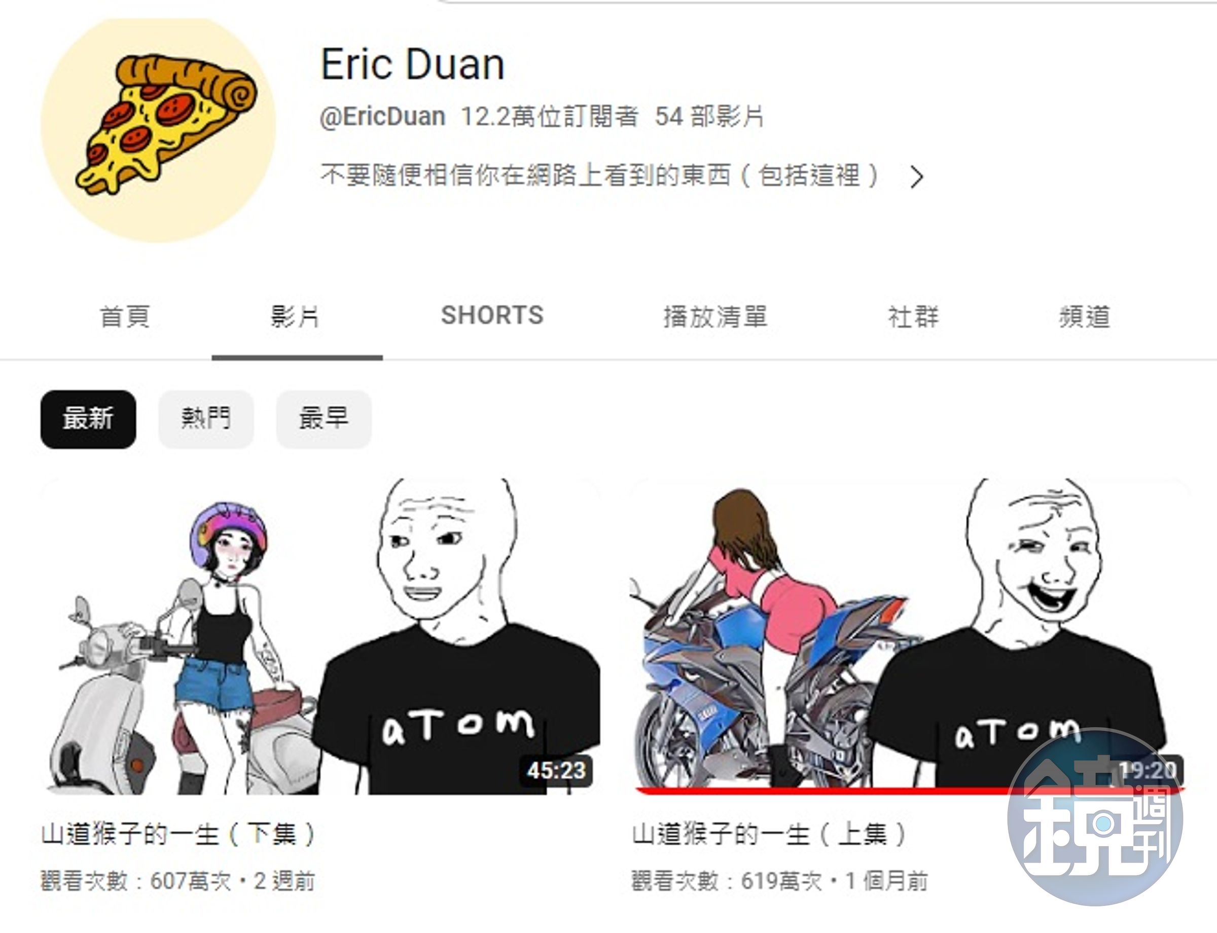 《山道猴子的一生》「Eric Duan」於YouTube更新近況。（翻攝自YouTube@EricDuan）