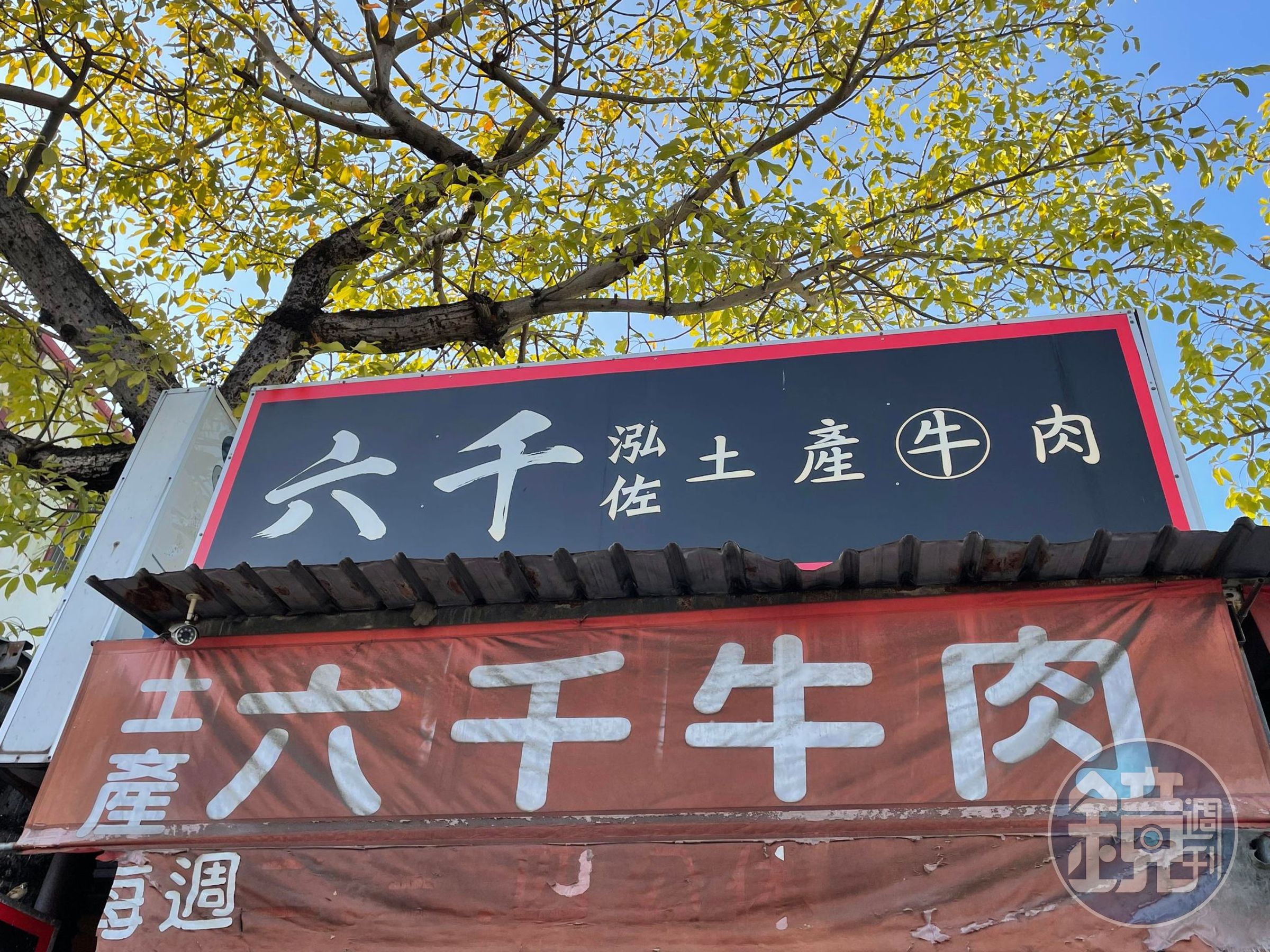 台南排隊名店「六千泓佐土產牛肉」業主嗆客人挨轟。(翻攝自六千泓佐牛肉湯臉書)