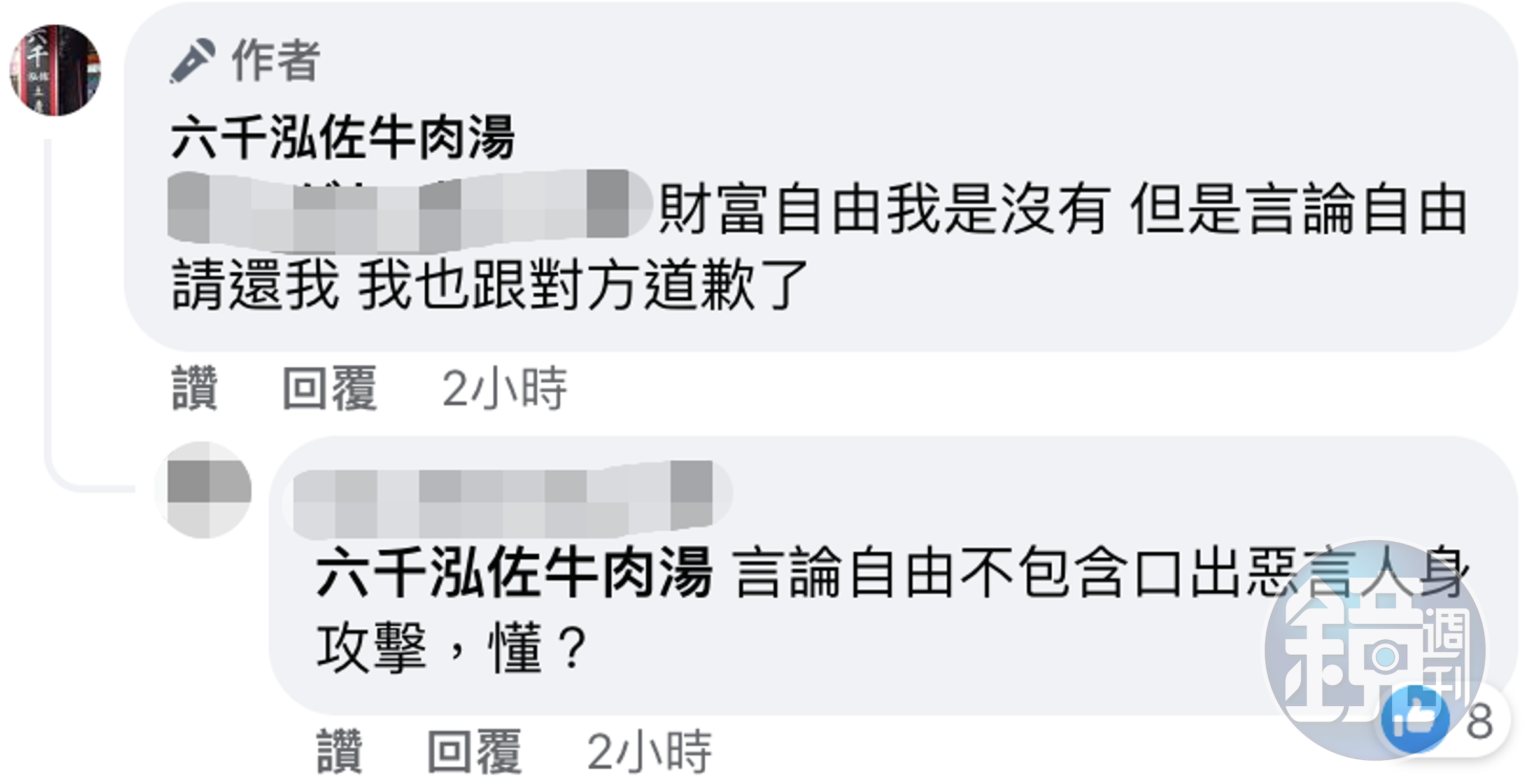 六千牛肉湯認為這是他的言論自由。(翻攝自臉書)