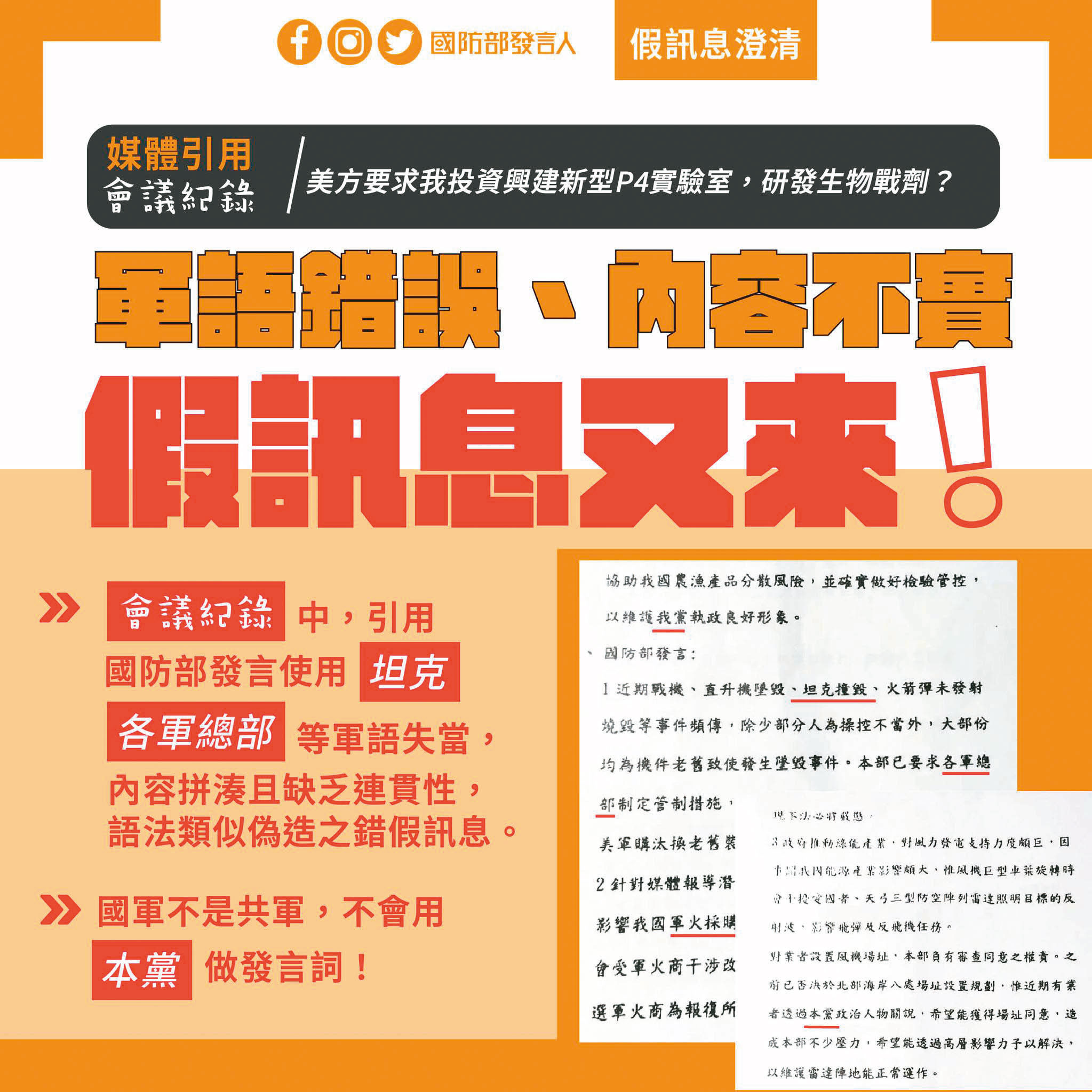 媒體報導P4實驗室事件，政府各相關部會第一時間都快速回應。 （翻攝國防部發言人臉書）