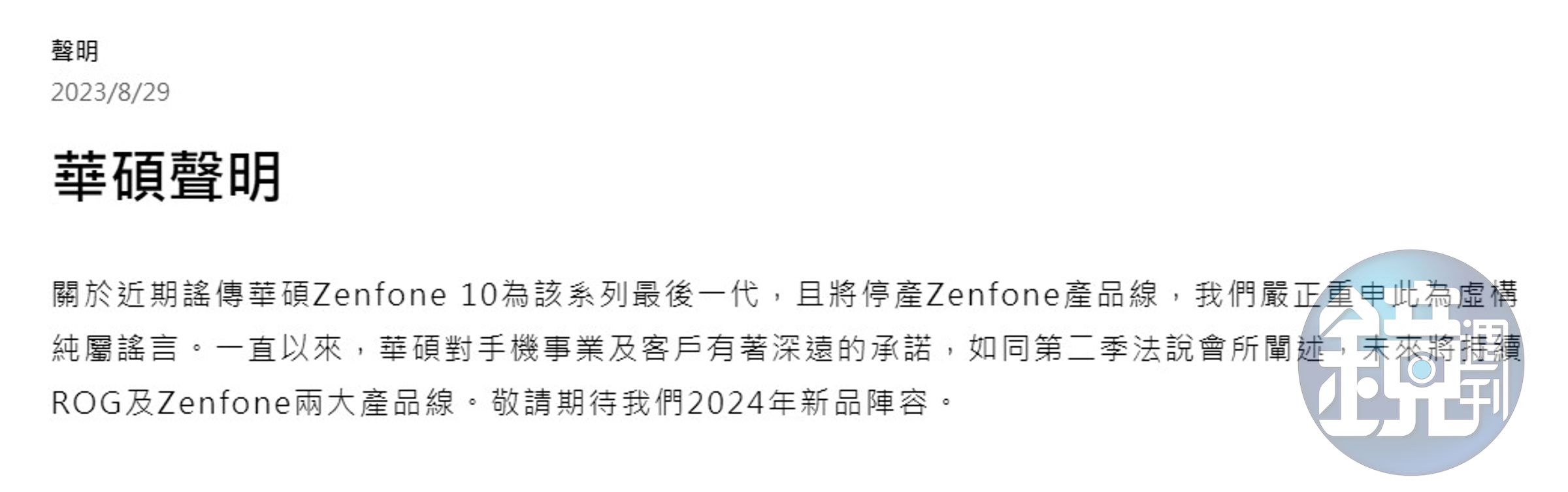 華碩今早發聲明闢謠,駁斥Zenfone手機將停產的消息。(翻攝自華碩官網)